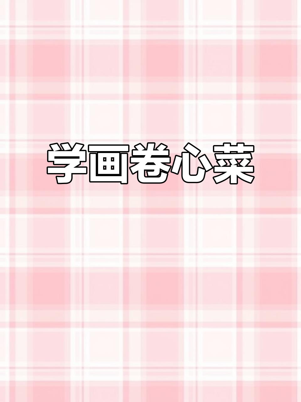 轻松学画卷心菜，简笔画教程来啦！