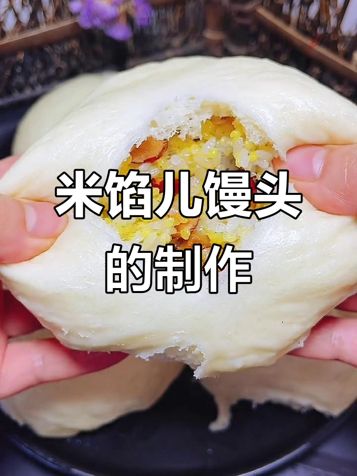 软糯香甜米馒头,做法超简单!