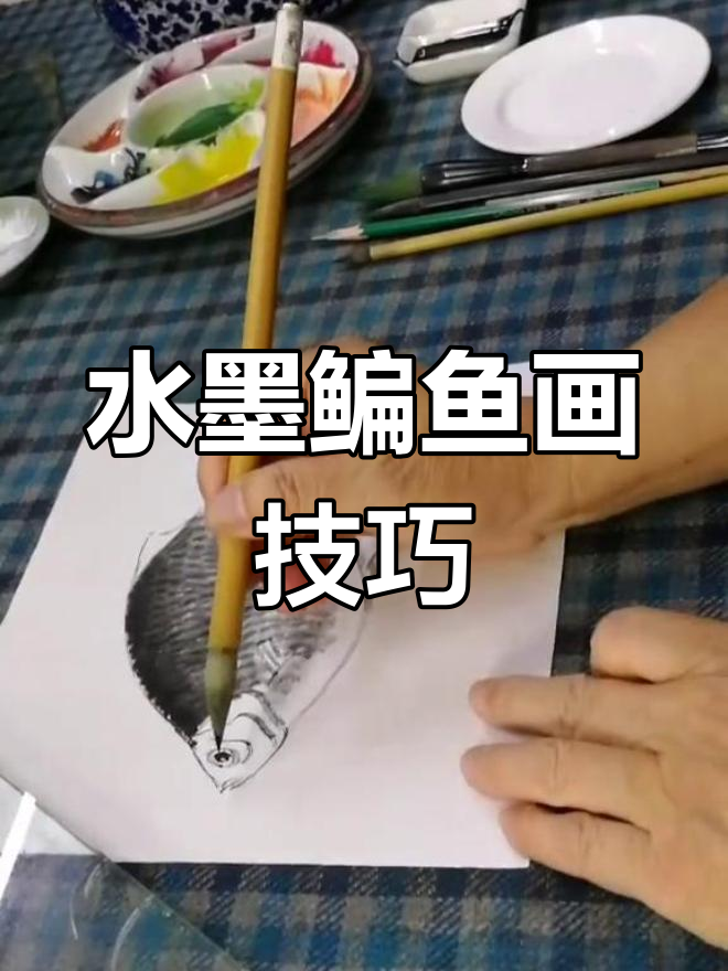 梅若教授教你水墨鳊鱼画法,细节决定生动