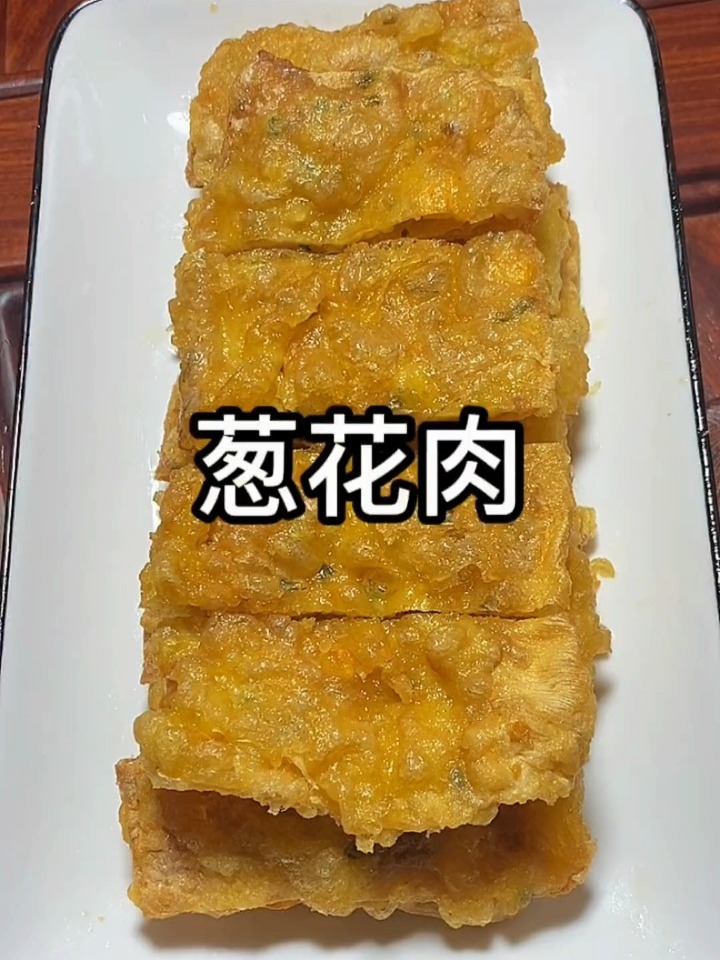 金华美食葱花肉 外酥里嫩 宴席必备之美食