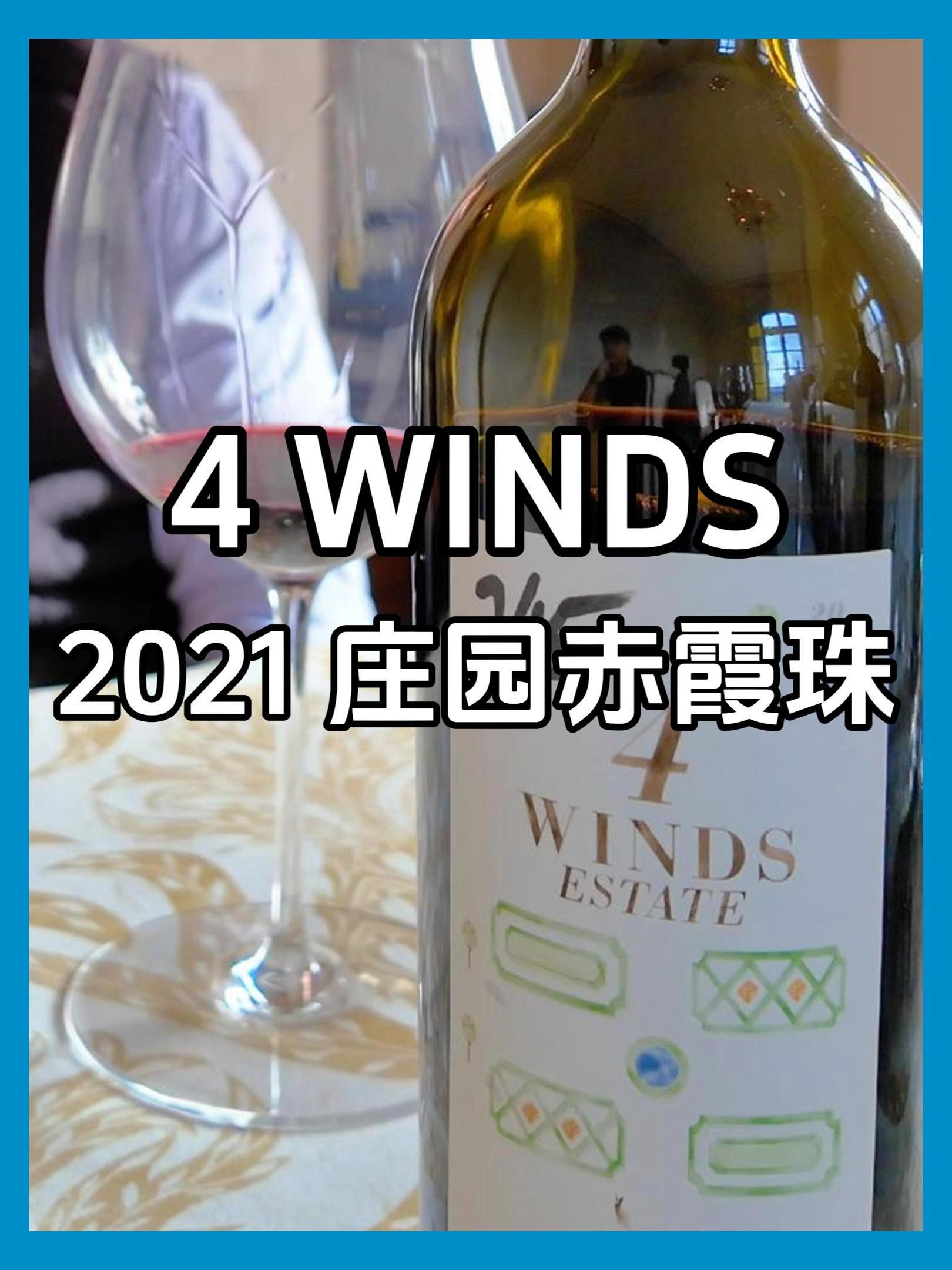 $195|宁愿减产一半|美国纳帕谷4 Winds酒庄 庄园赤霞珠 2021年份|鹿跃产区|