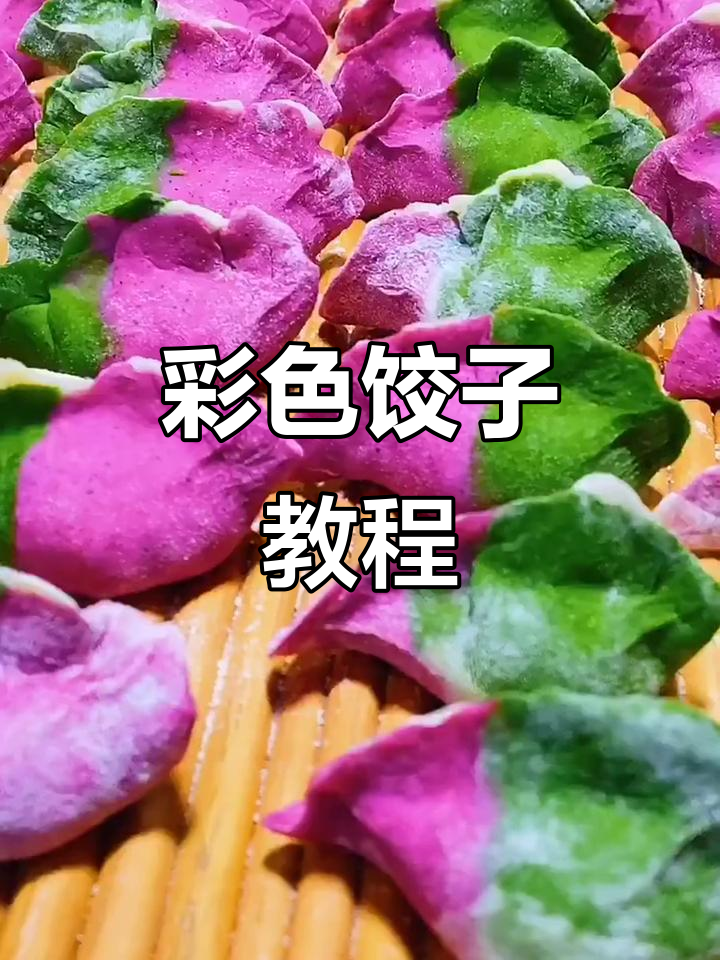 春节必学！彩色饺子做法，菠菜火龙果做面皮