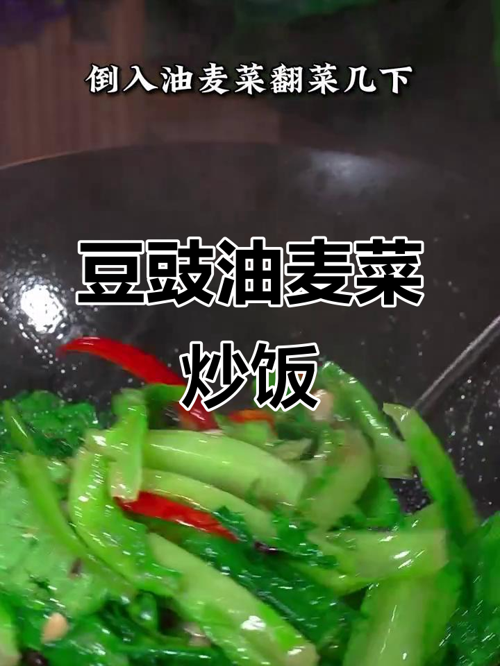 晚餐炒豆豉油麦菜,简单又美味,老公孩子都爱吃