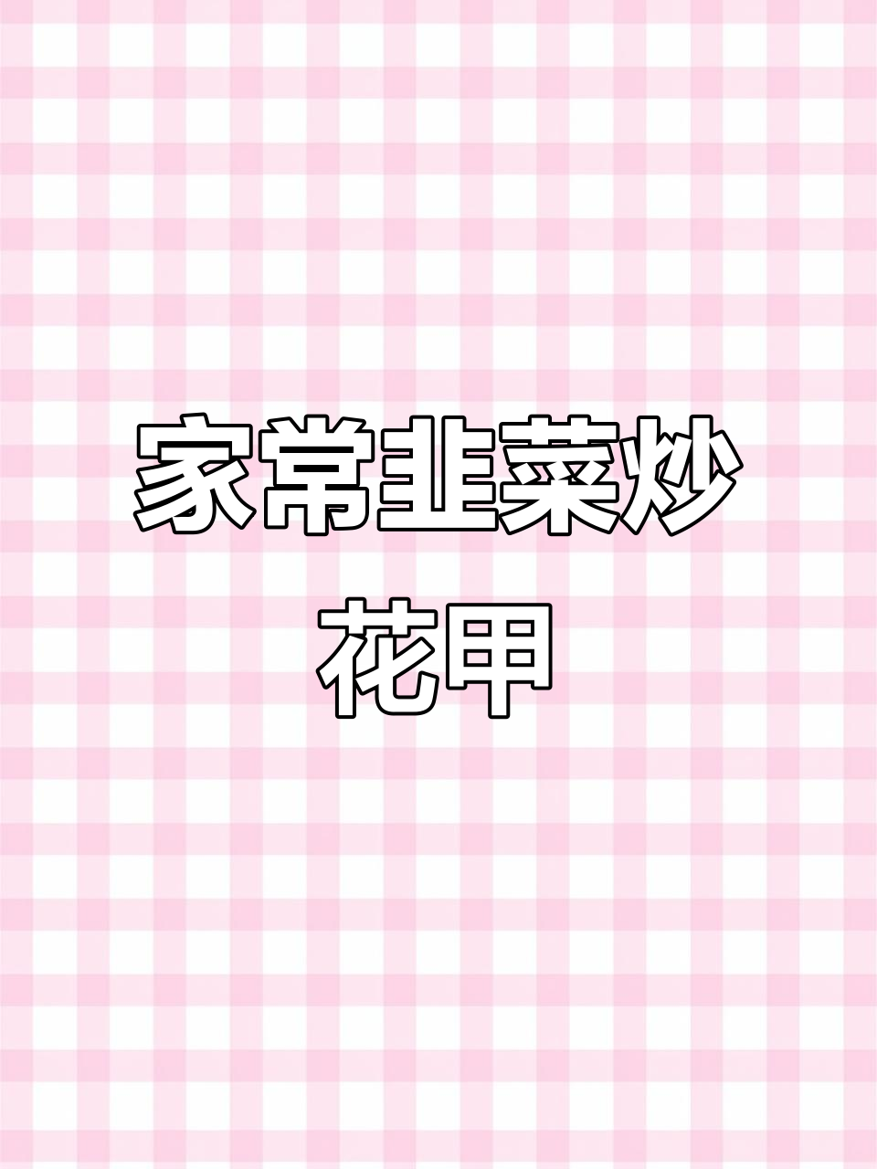 韭菜炒花甲肉,家常美味轻松做