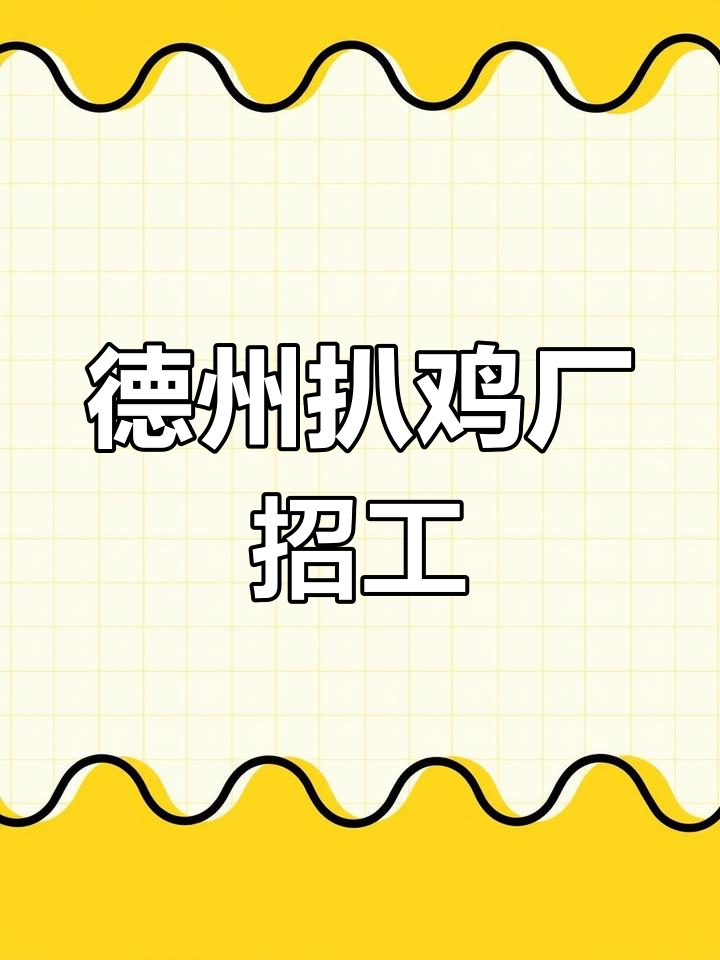 德州扒鸡厂招聘男女工,长白班包吃住月薪180元