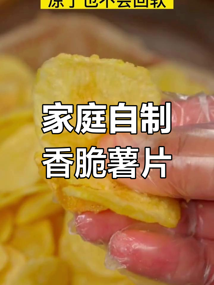自制炸薯片,酥脆不软,简单又美味