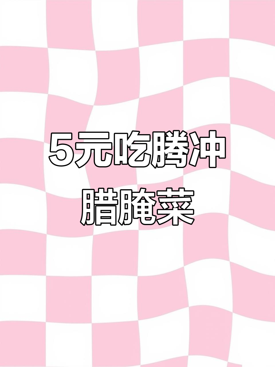 腾冲特色腌菜,5元素食自助餐的完美搭配