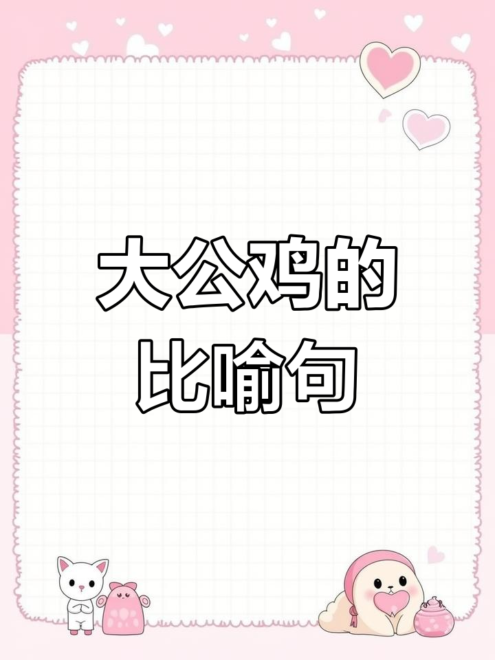 小学作文技巧:如何描写大公鸡