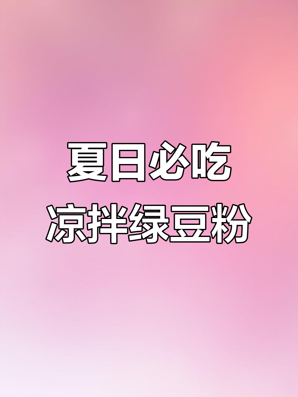 夏季必备凉拌绿豆粉，酸辣爽口开胃