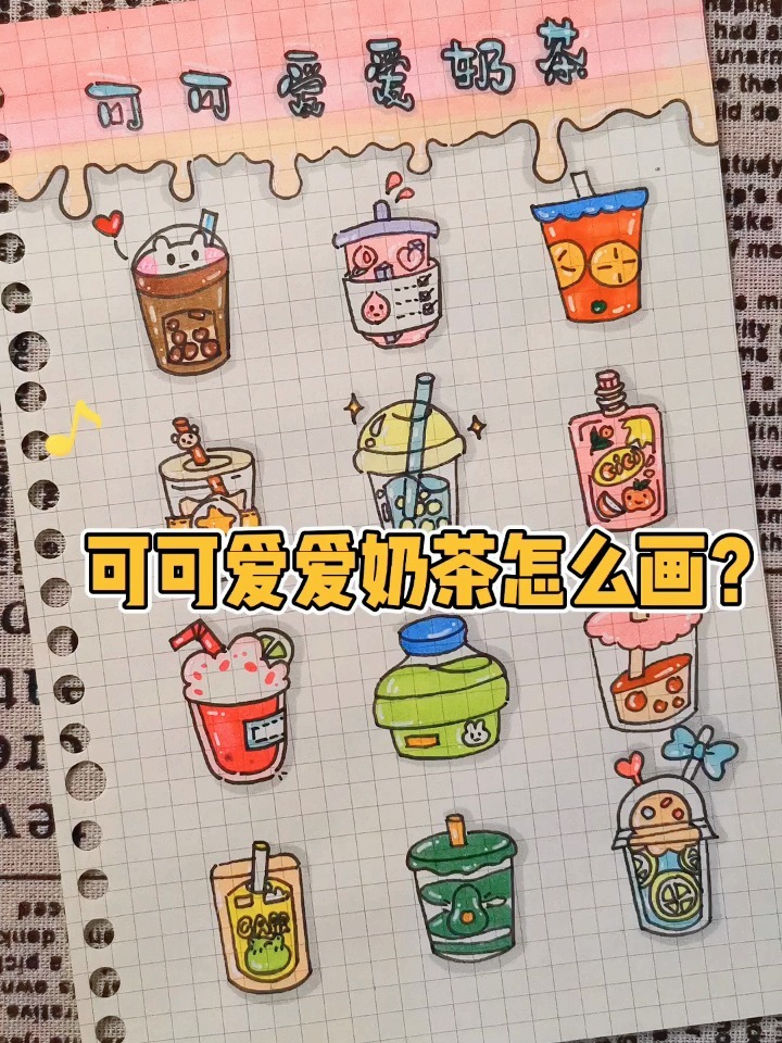 可可爱爱奶茶怎么画?(附教程)