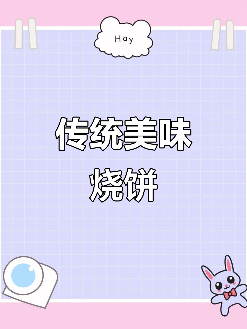 曲阳烧饼,千年传承,香酥脆薄,令人回味无穷