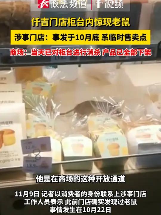 仟吉门店柜台内惊现老鼠 涉事门店:事发于10月底,系临时售卖点 商场:当天已对柜台进行消杀