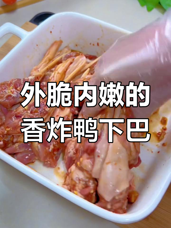 香炸鸭下巴,外酥里嫩,吃上一口停不下来