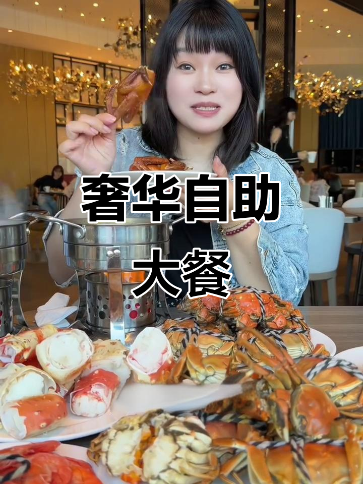 南京东路星级酒店豪华自助,帝王蟹、刺身吃到爽
