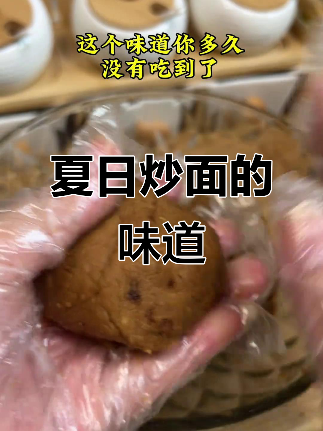 山东夏季的炒面，红糖拌手抓才最美味！