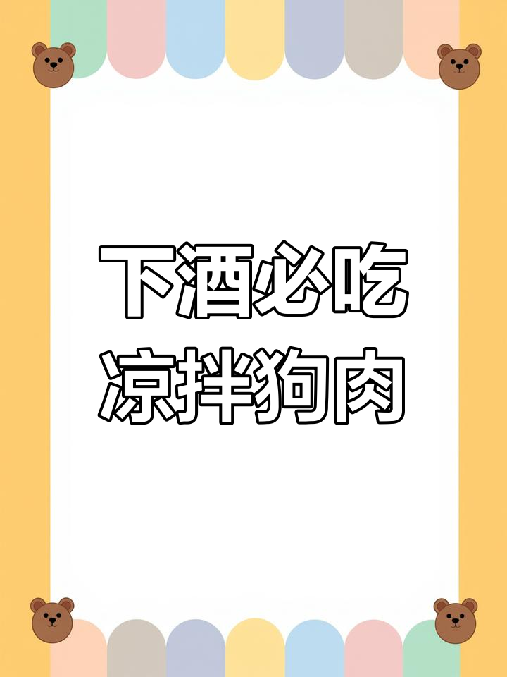 凉拌狗肉,下酒必备美味小菜