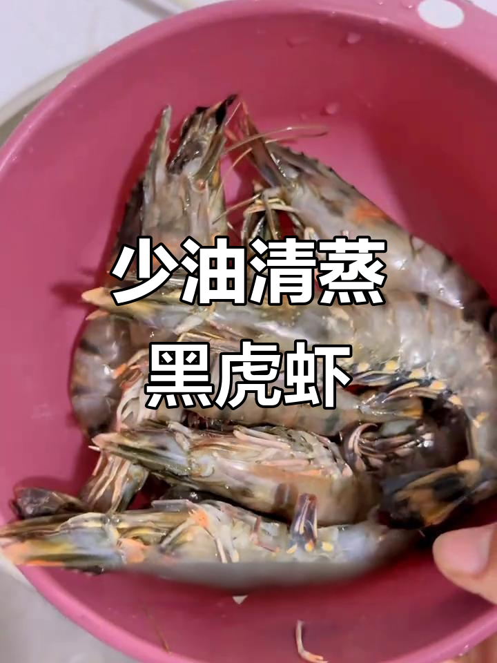 清蒸黑虎虾,少油低盐更美味,晚餐轻松减脂