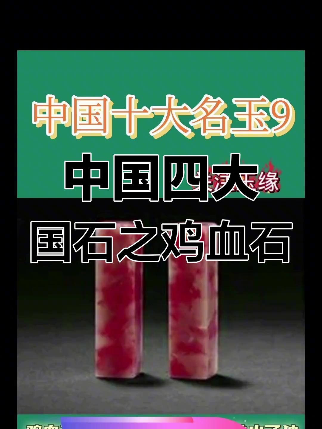 鸡血石的稀有与独特价值