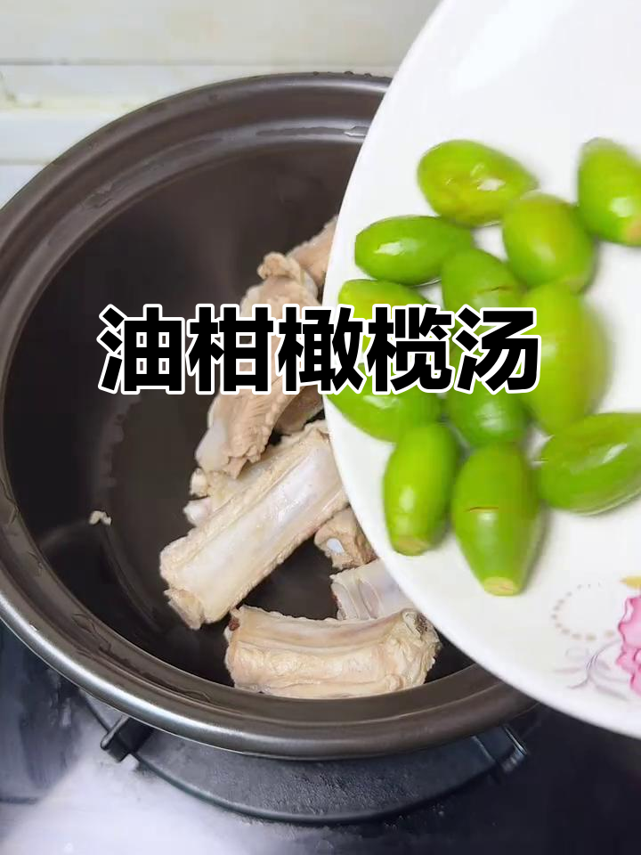 广东秋季必试油柑橄榄汤,润喉又解腻