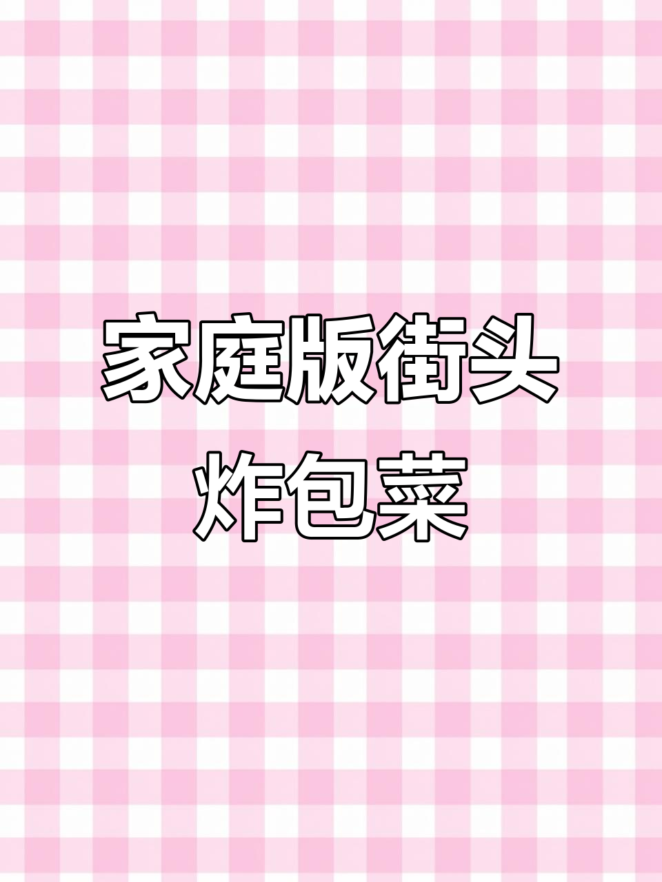在家做路边摊烤包菜,酱料一拌空气炸锅搞定!