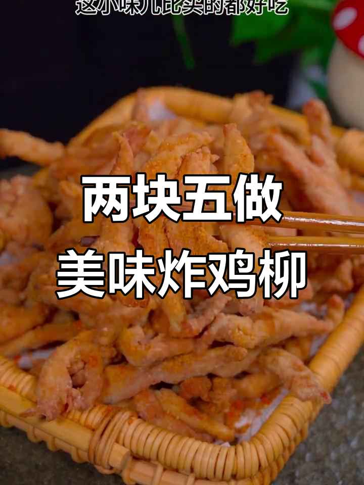 只需两块钱,轻松做出超酥脆炸鸡柳!