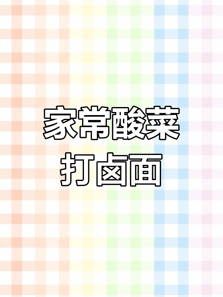 酸菜肉末打卤面,家常美味做法大揭秘