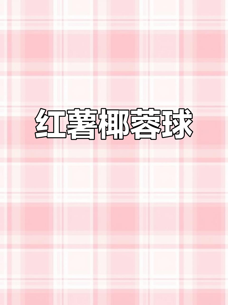 软糯红薯椰蓉球,香甜不腻,蒸一蒸就能吃
