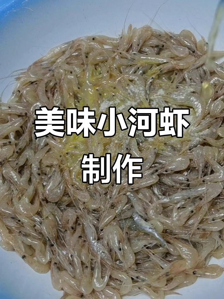 小河虾炸至金黄酥脆,家常麻辣鲜香做法