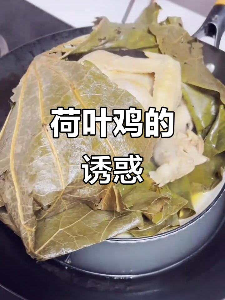厨房香气扑鼻，荷叶鸡蒸煮5分钟，皮脆肉嫩超诱人！