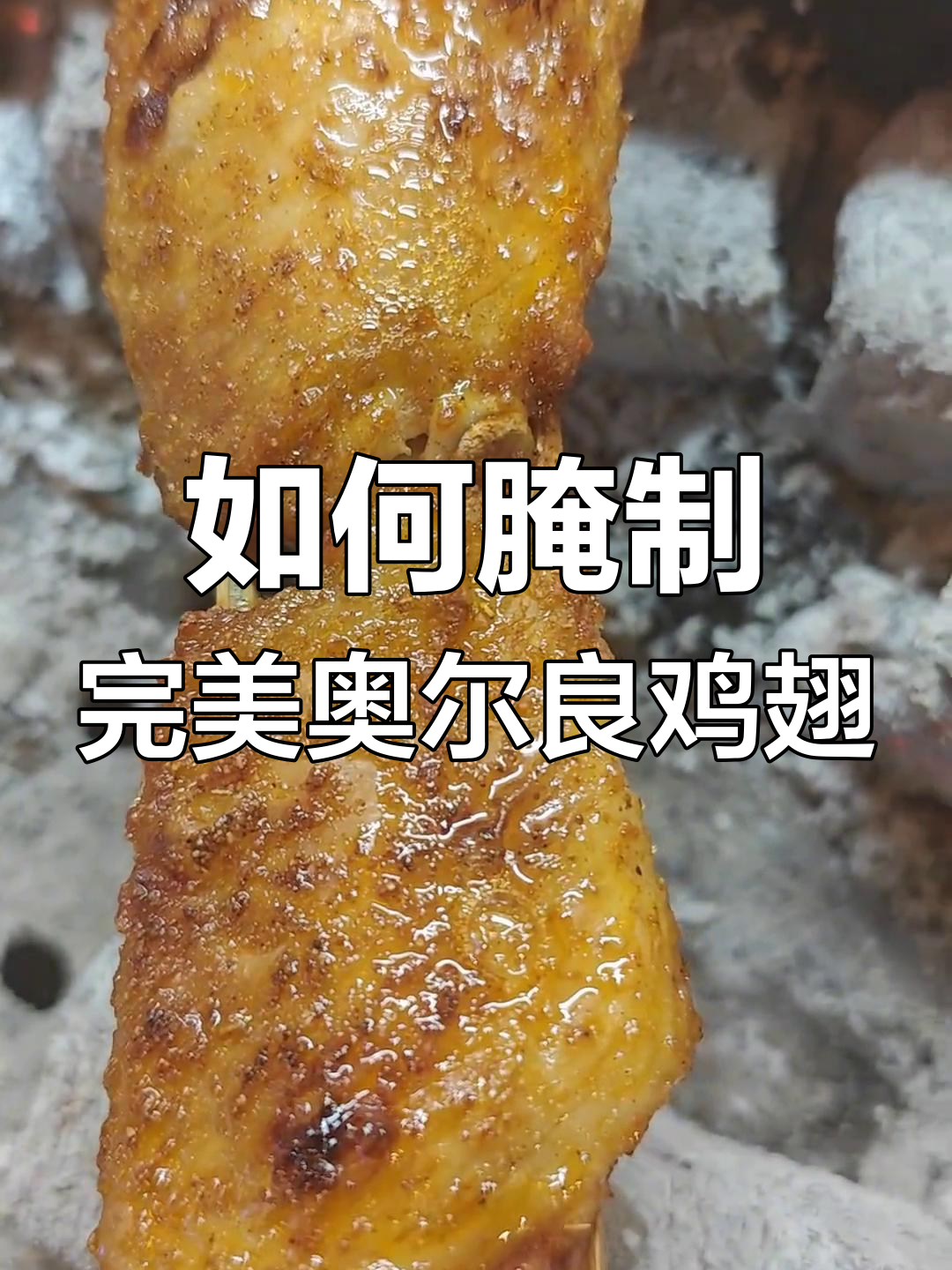 奥尔良烤翅腌料这样用才对,外焦里嫩的秘诀大公开