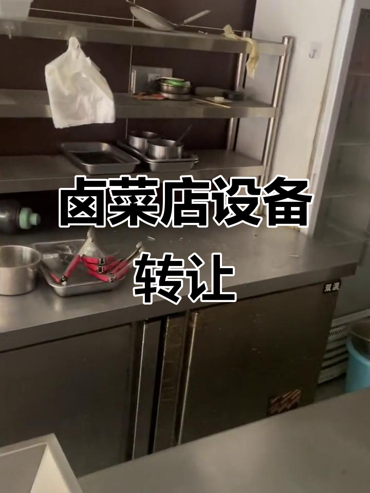 卤菜店设备大甩卖，全新油水分离器、保鲜柜等一应俱全