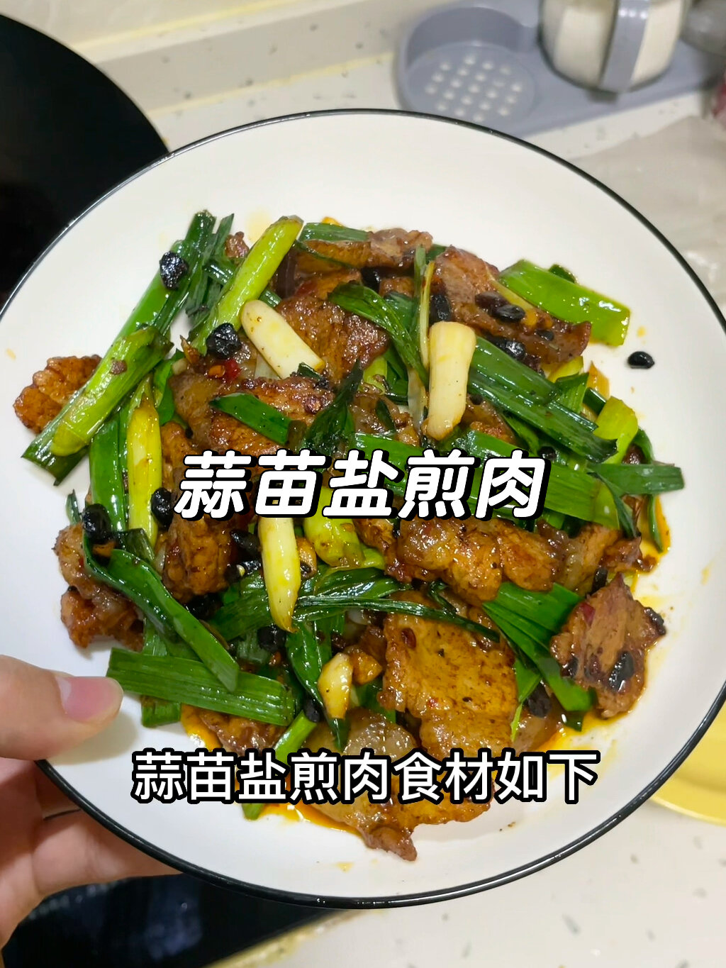 蒜苗盐煎肉
