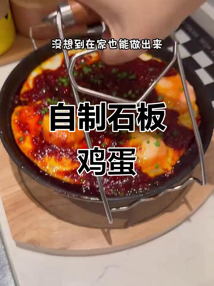 在家做石板鸡蛋,甜辣口感超越米村!