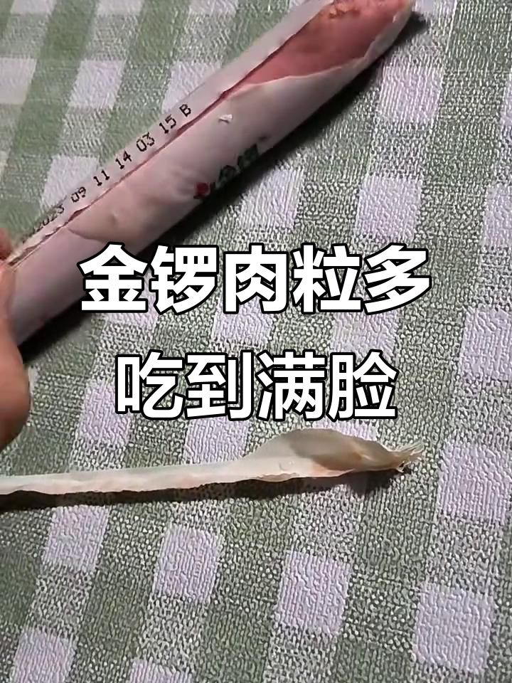 饿得不行，咬开金锣肉粒多，结果一脸都是