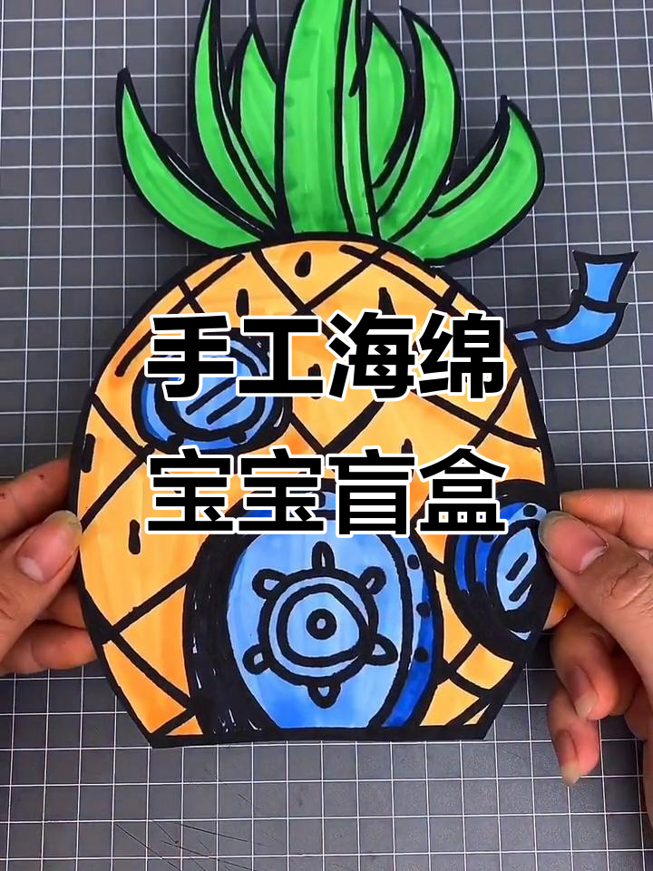 海绵宝宝菠萝屋盲盒制作教程,超简单步骤教你做!