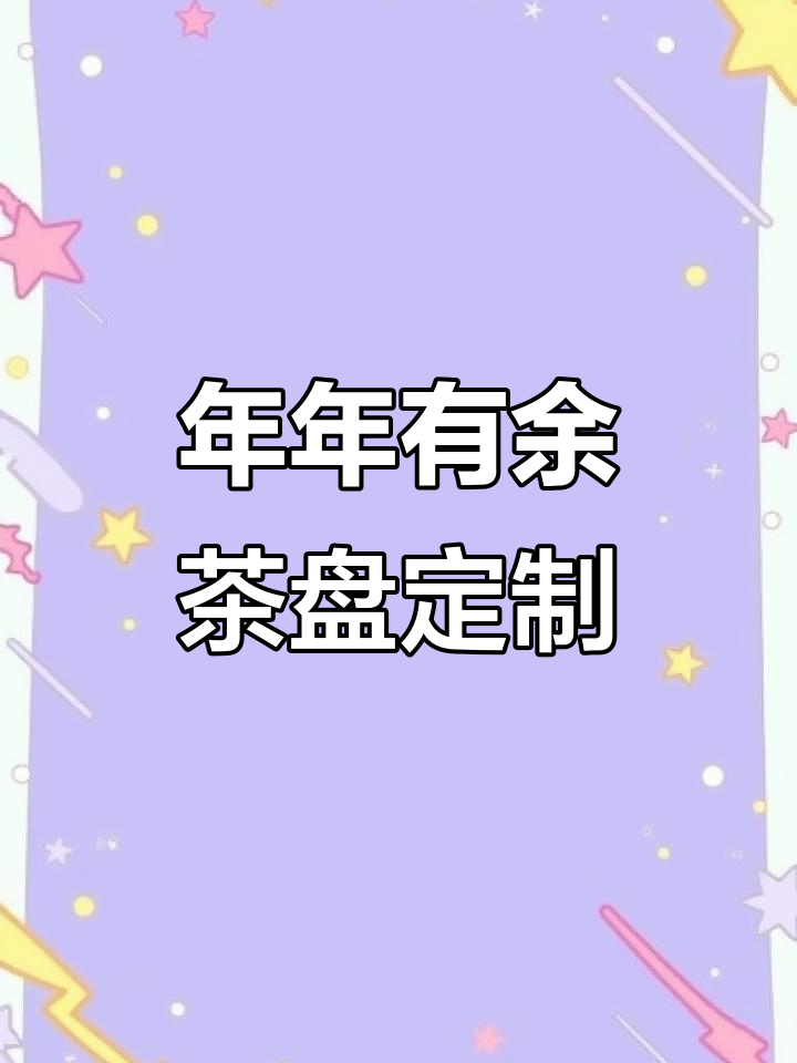 定制酸汁茶盘,雕刻荷花金鱼寓意深刻