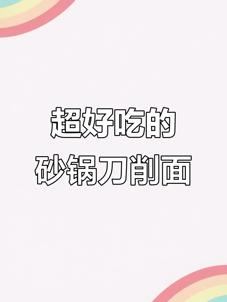 砂锅刀削面,黏糊浓稠的绝妙口感,肉丝配料让每一口都欲罢不能