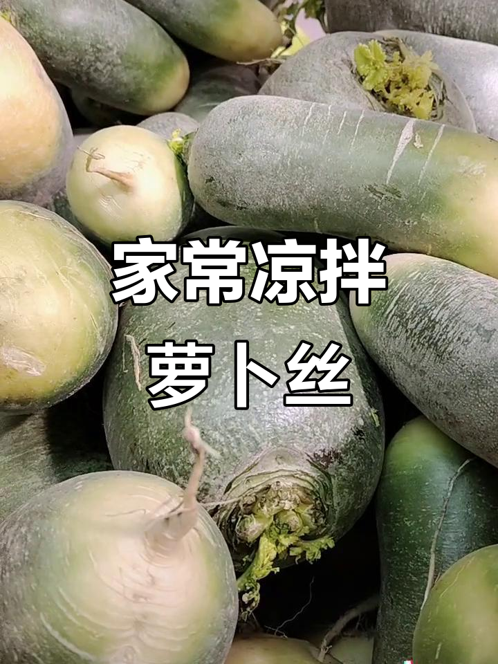清爽凉拌萝卜丝,简单又开胃,冬吃萝卜夏吃姜