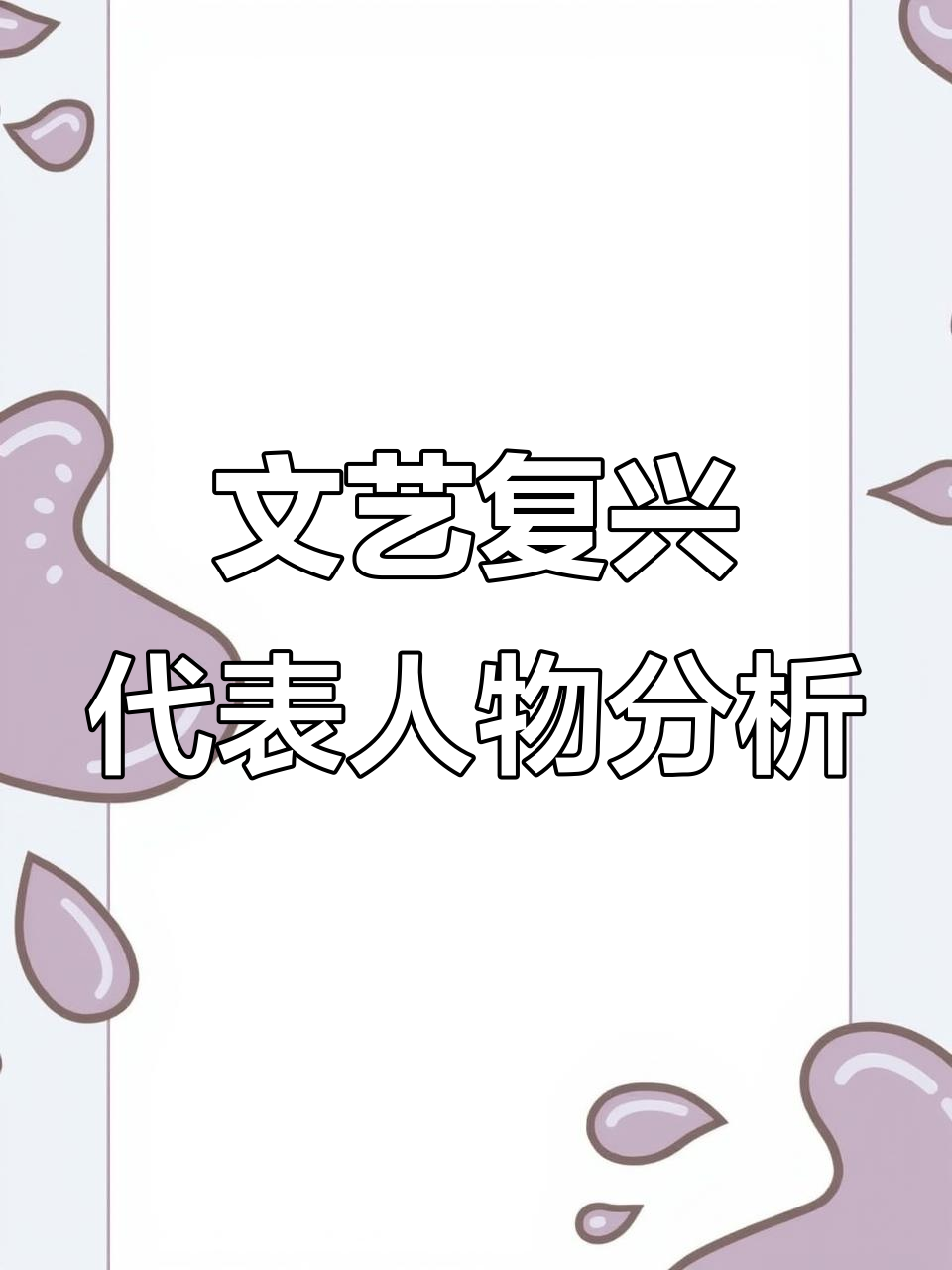 文艺复兴三巨匠:但丁、达芬奇与莎士比亚的共同特点