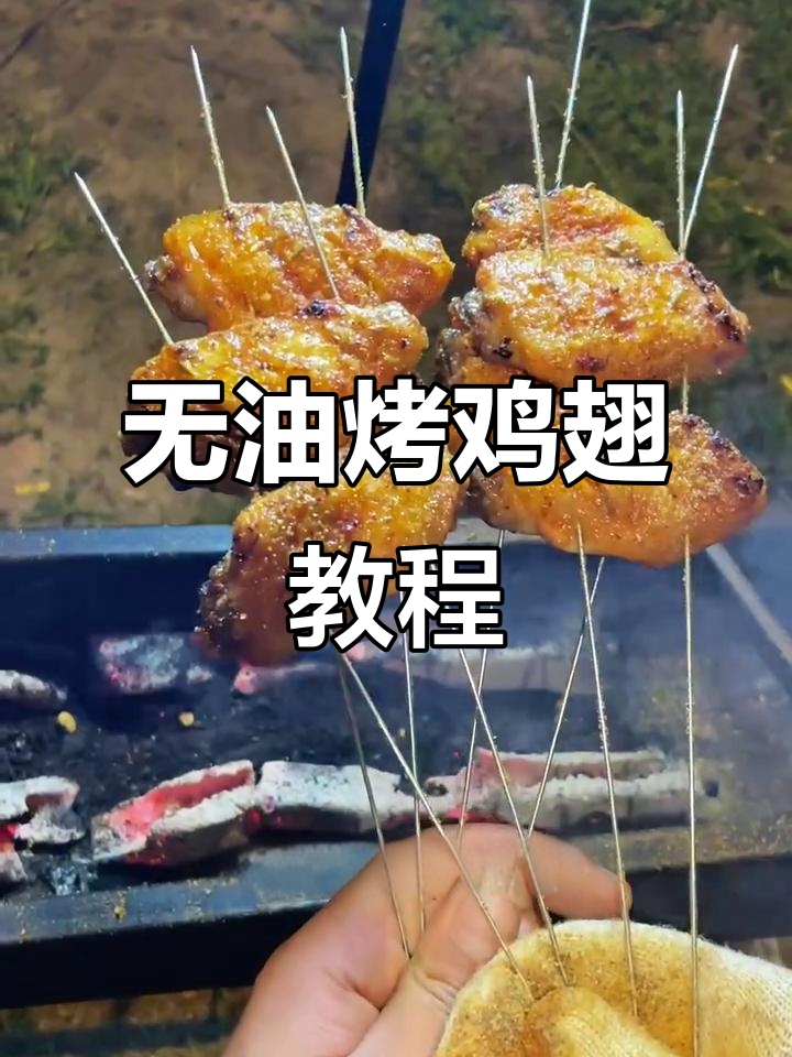 烤鸡翅不刷油,干香又入味!掌握技巧轻松搞定
