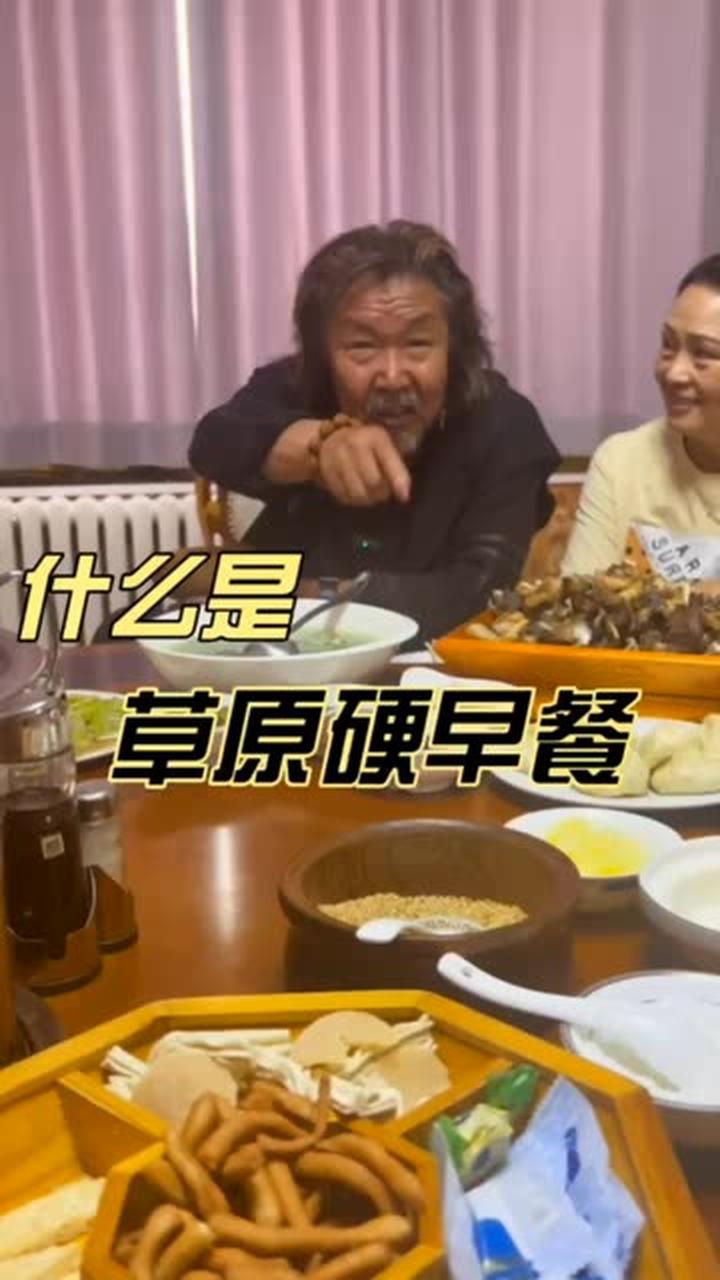 看看什么是草原硬早餐