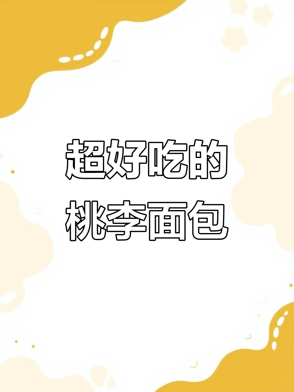 桃李酵母面包,奶香浓郁又新鲜!