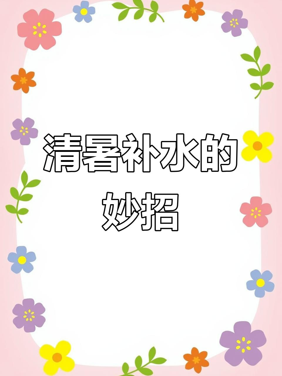 炎热难耐,喝水不解渴?来碗汤,清爽补水立刻舒适