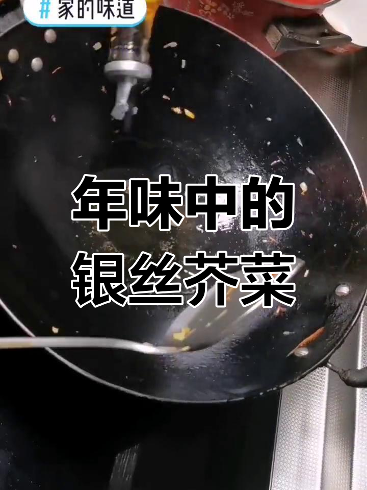 银丝芥菜,年节必备美味