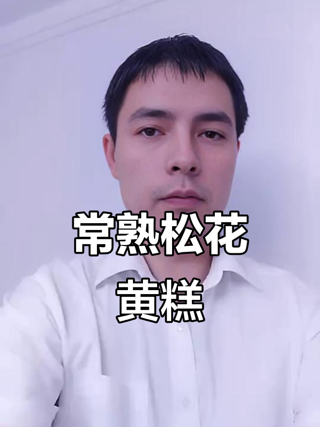 常熟特产“松花黄尚”:东北驴打滚的江南变种