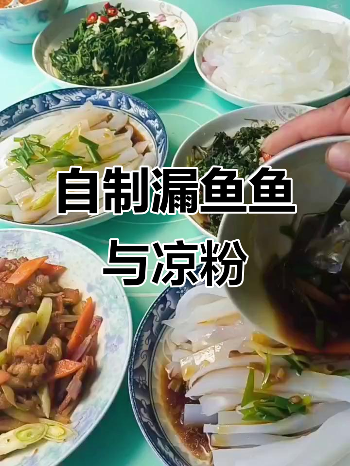 亲戚朋友都爱吃的漏鱼鱼和凉粉，做法超简单！