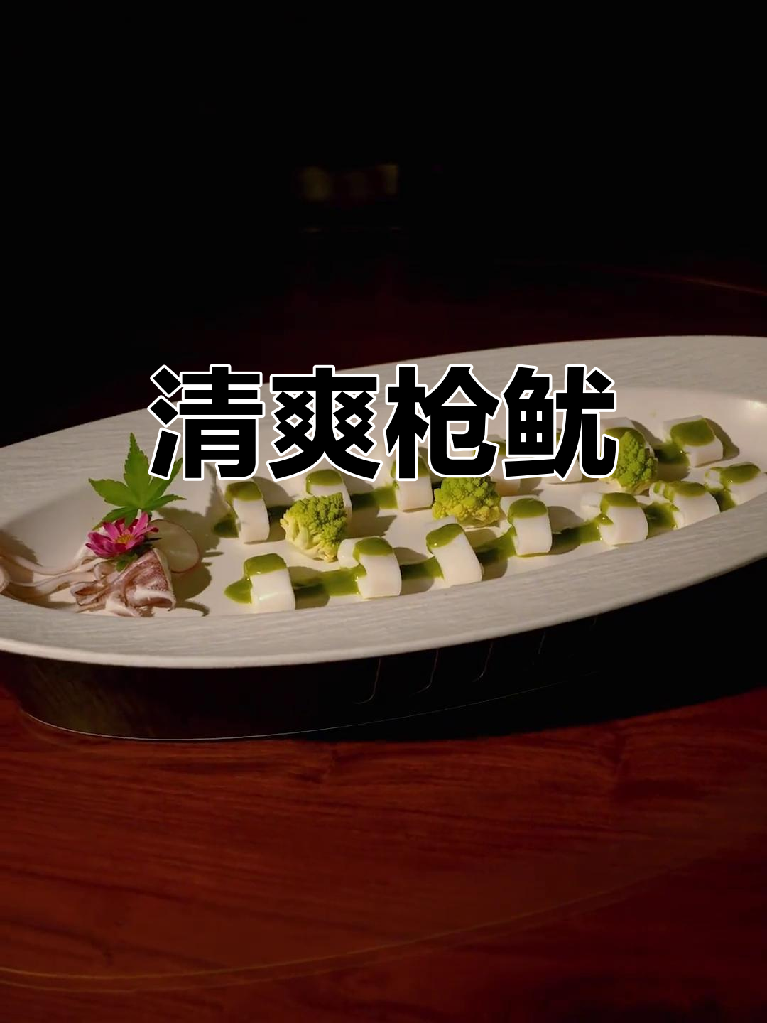 青葱汁枪鱿,鲜美嫩脆的口感