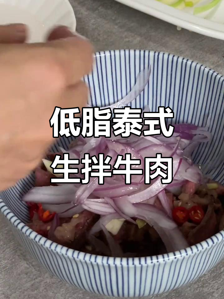 泰式生拌牛肉,低脂高蛋白减脂新宠