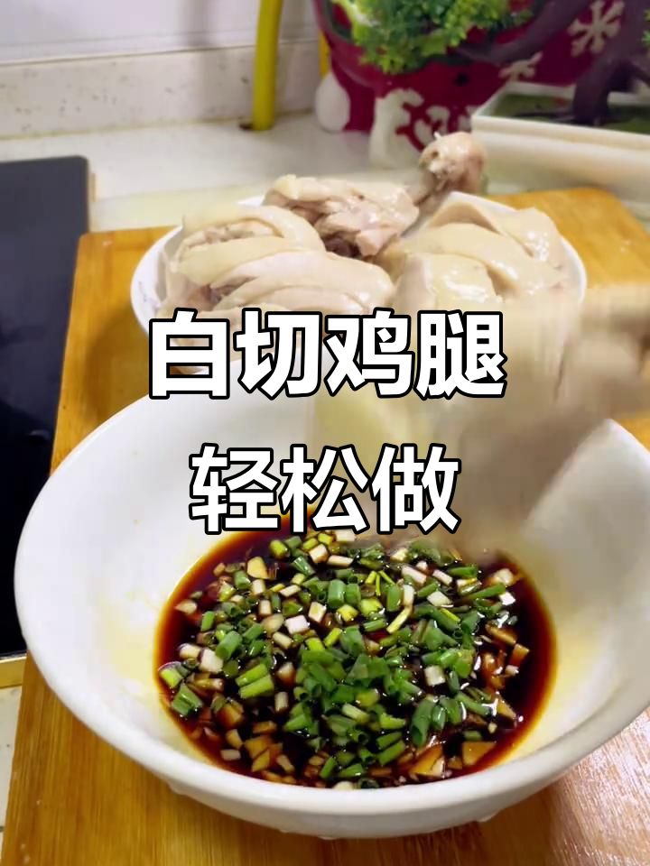 鸡腿新做法,简单又营养,白切鸡腿更美味