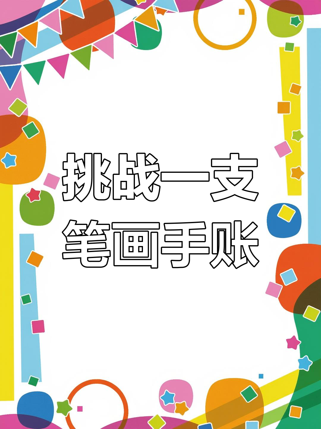 一支笔挑战手帐排版,画出爱心城堡和太阳公公